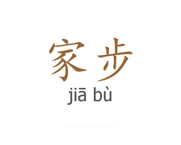 家步