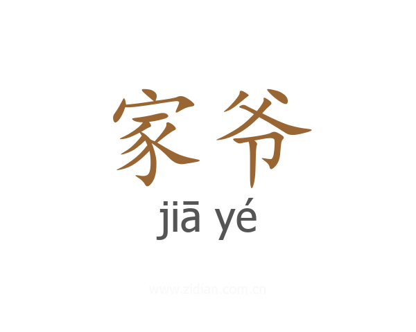 家爷