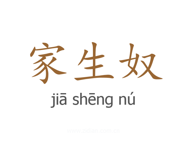 家生奴
