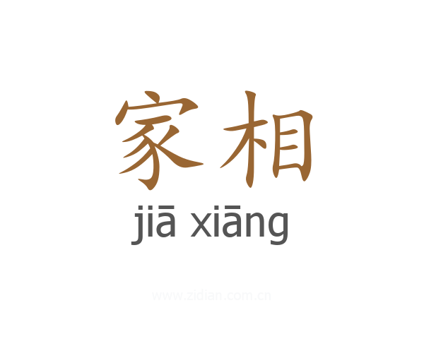 家相