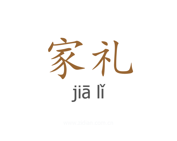 家礼