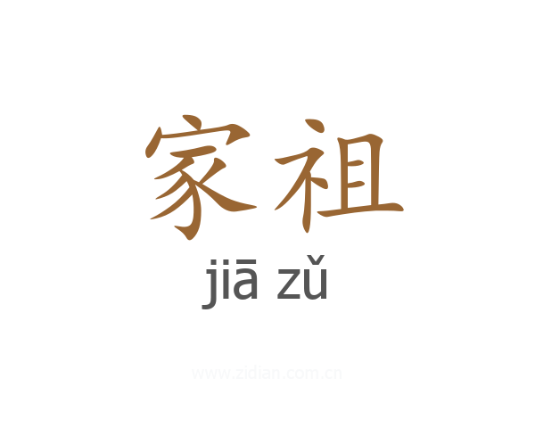 家祖