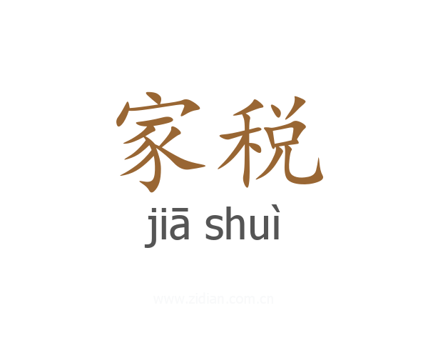 家税
