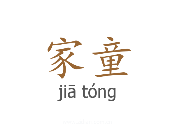 家童