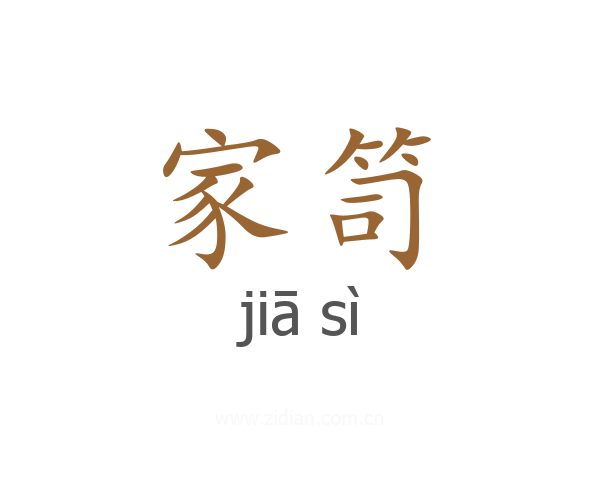 家笥