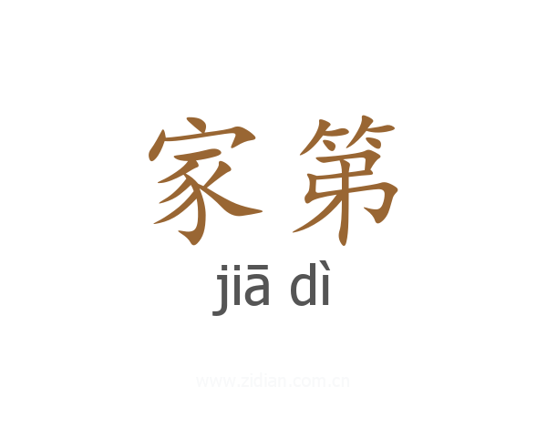 家第