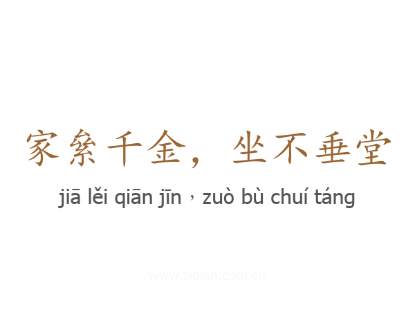 家絫千金，坐不垂堂