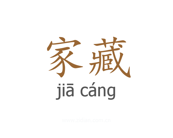家藏