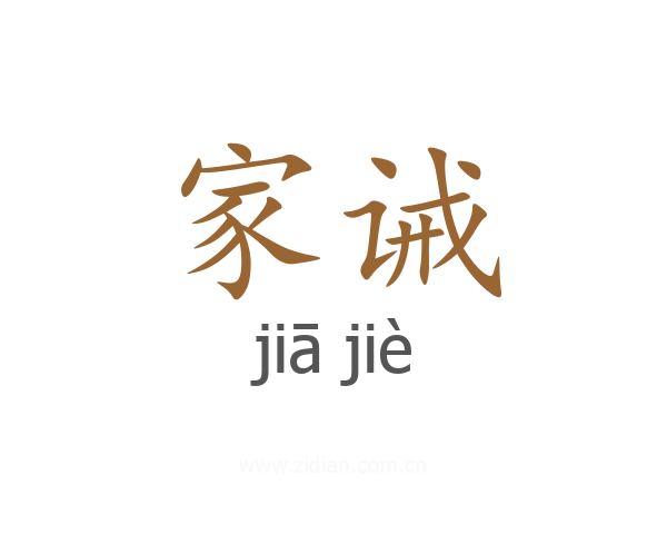家诫