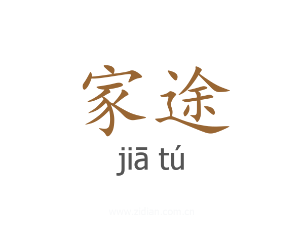 家途