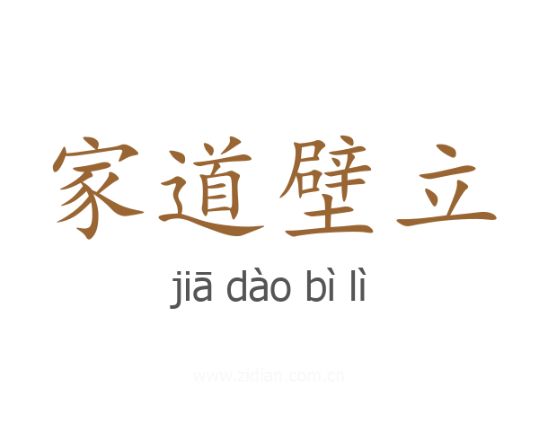 家道壁立