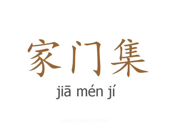 家门集