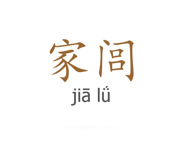 家闾