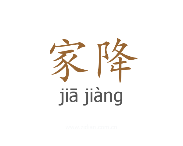 家降