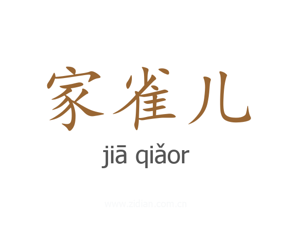 家雀儿