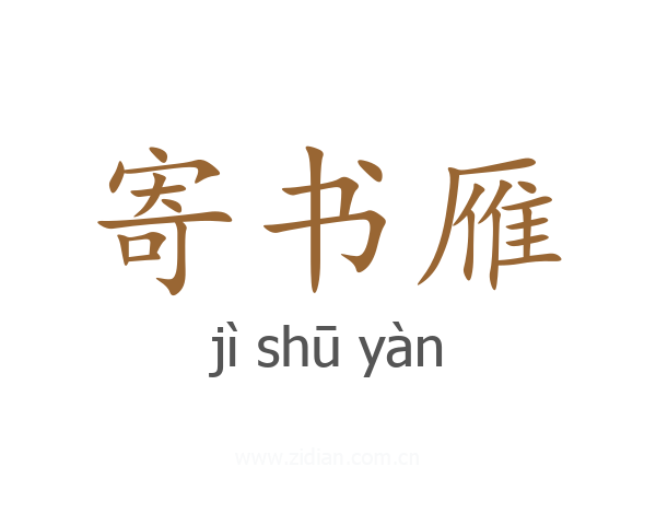 寄书雁