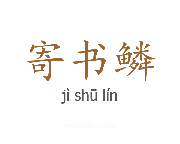 寄书鳞