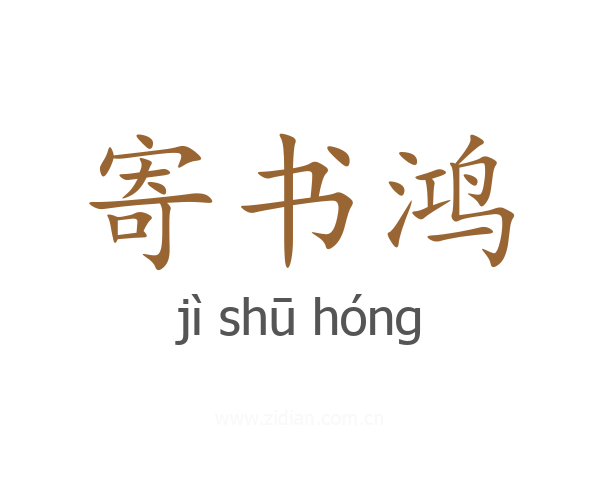 寄书鸿
