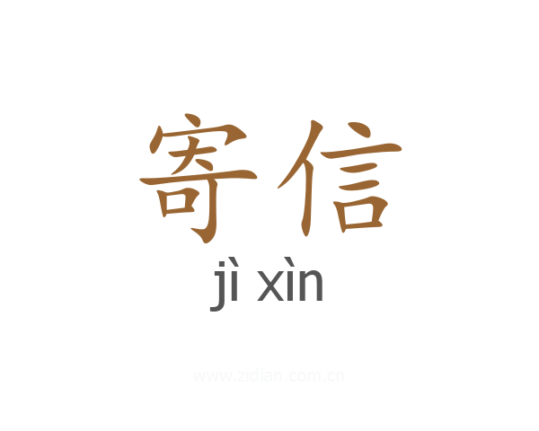 寄信