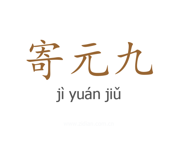 寄元九