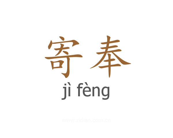 寄奉