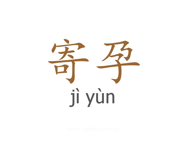 寄孕
