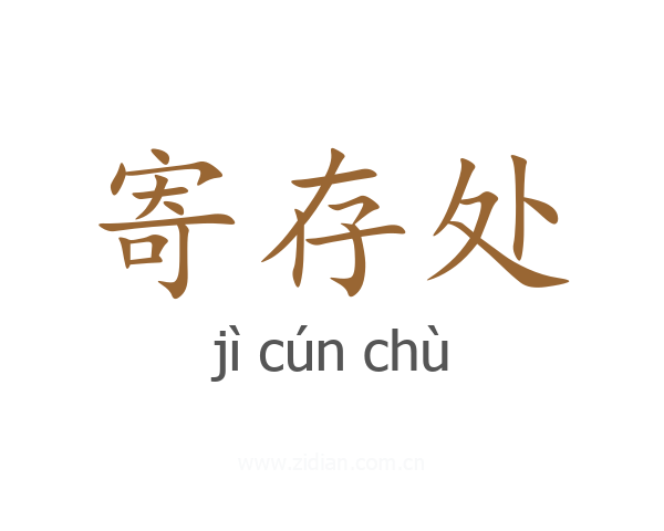 寄存处