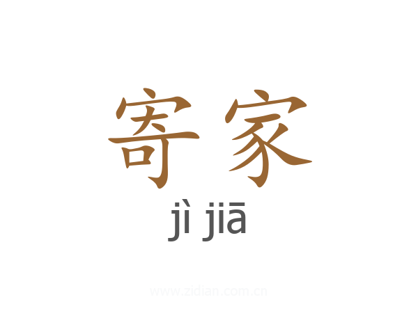 寄家