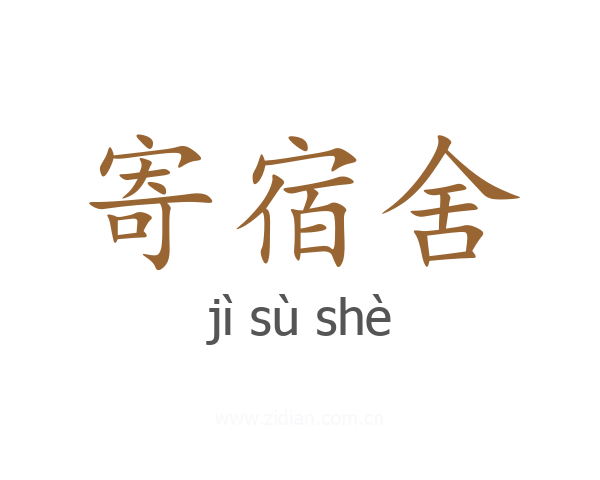 寄宿舍