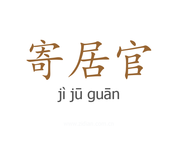 寄居官