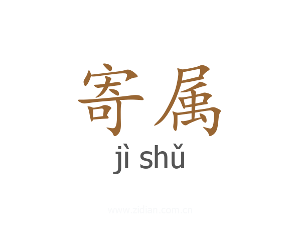 寄属