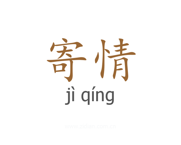 寄情