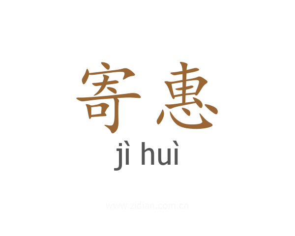 寄惠