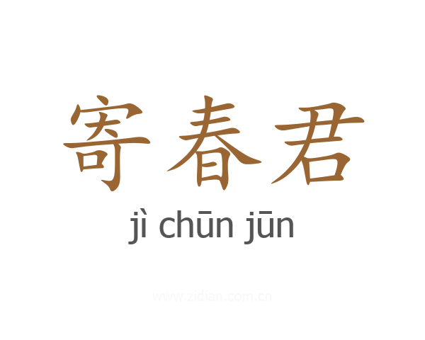 寄春君
