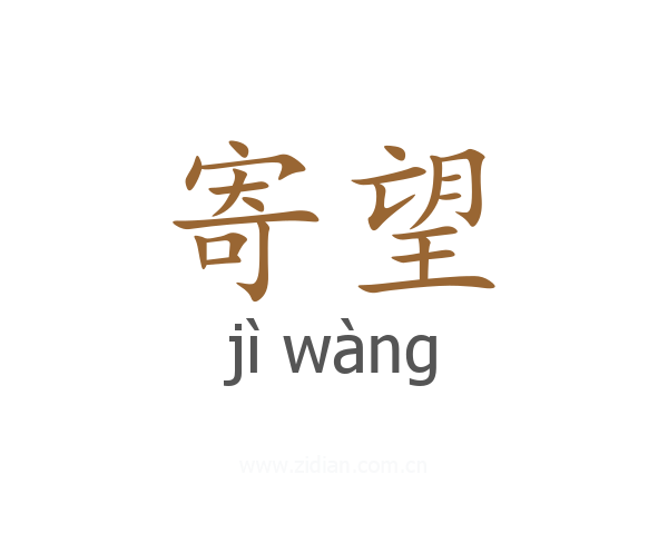 寄望