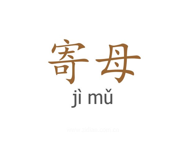 寄母