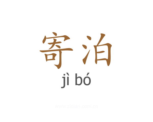 寄泊