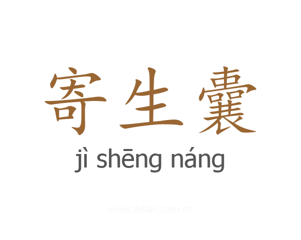 寄生囊