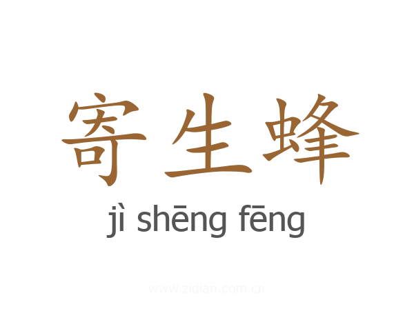 寄生蜂