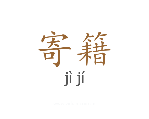 寄籍