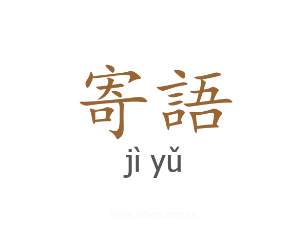 寄語
