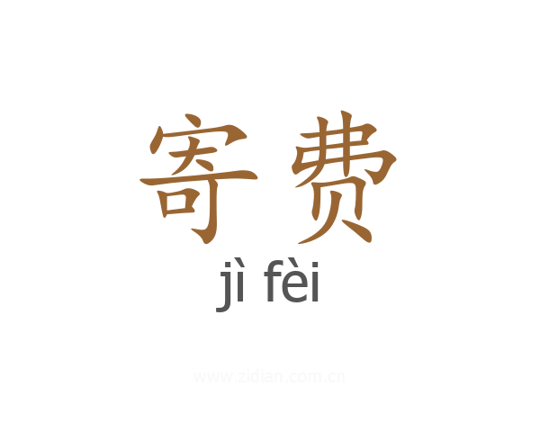 寄费