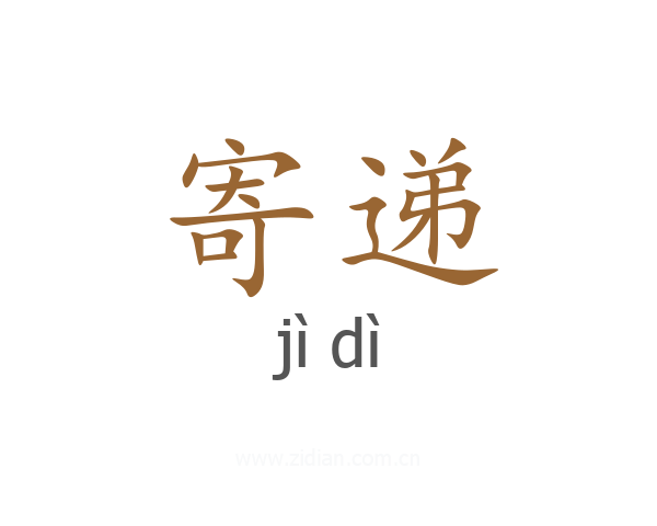 寄递