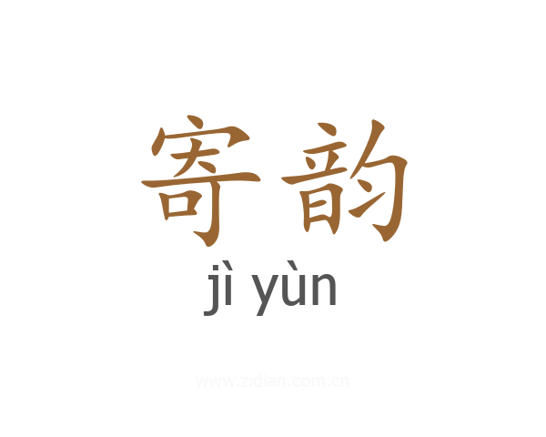 寄韵