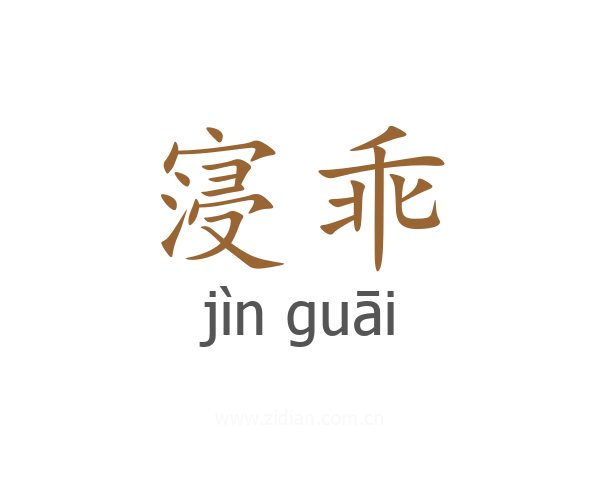 寖乖