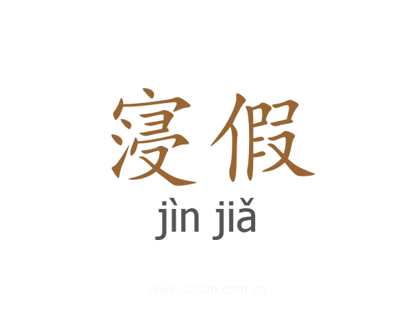 寖假