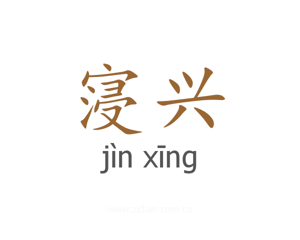 寖兴