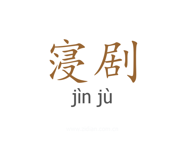 寖剧