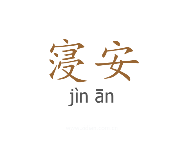 寖安