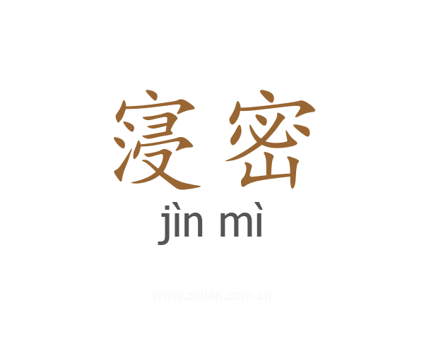 寖密